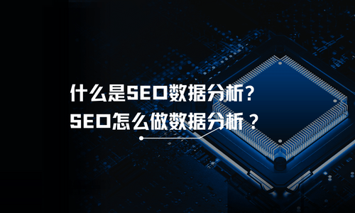 什么是 SEO数据分析?SEO怎么做数据分析<strong></p>
<p>数字货币数据分析</strong>？