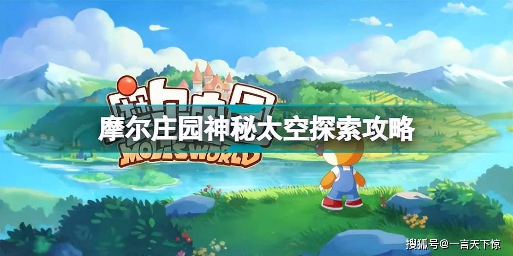 摩尔庄园神秘太空怎么玩 摩尔庄园神秘太空探索攻略