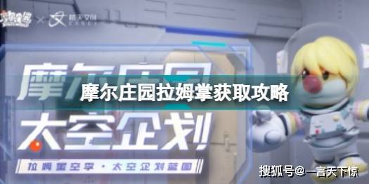 摩尔庄园拉姆掌怎么玩 摩尔庄园拉姆掌获取攻略