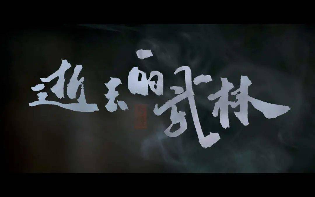 以武入道一通百通