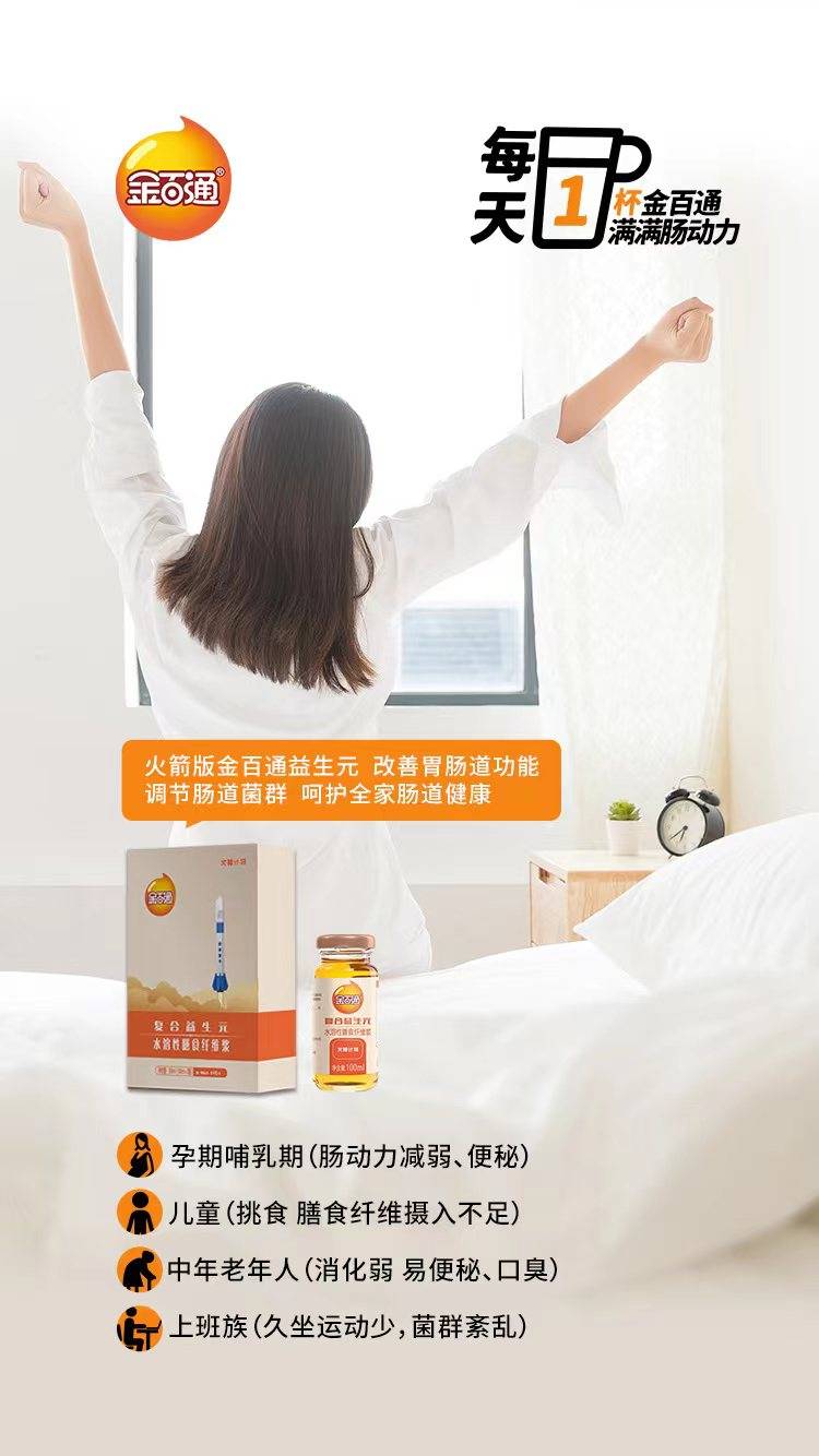 “年轻”肠道:补充火箭版金百通益生元~