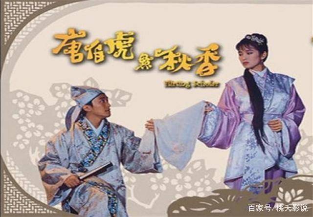 回顾《唐伯虎点秋香》<strong></p>
<p>伯虎币</strong>，唐伯虎的人生，你有什么感悟？