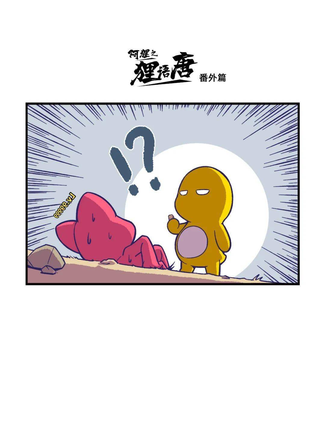 阿狸X奶龙 | 等、等下<strong></p>
<p>tat币</strong>！有事好商量呀TAT