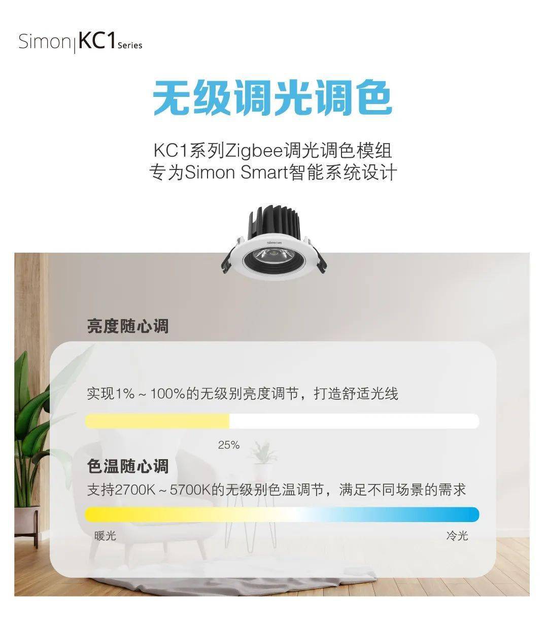 无主灯甄选 | Simon KC1 诠释“智”感生活