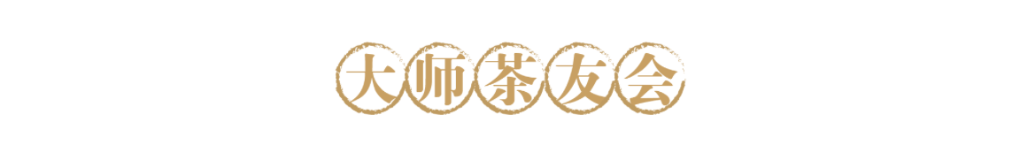 大师茶友会| 大家都“醉”<strong></p>
<p>币友会</strong>了