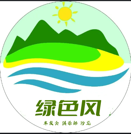 南京成立首个新能源车友会——绿色风车友会