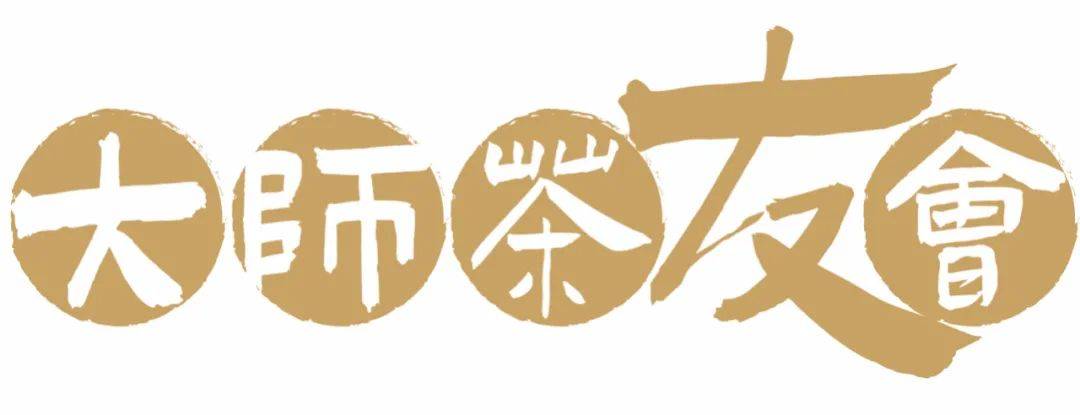 大师茶友会 | 名师助力