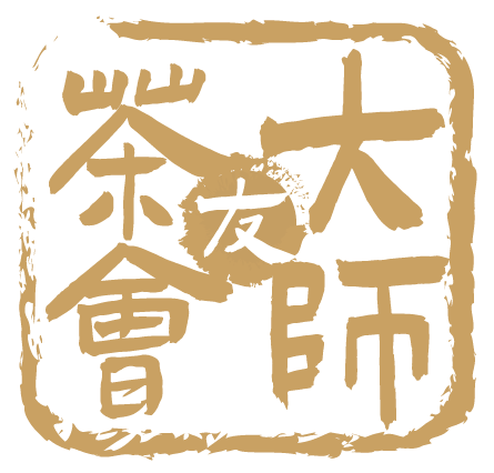 大师茶友会 | 名师助力