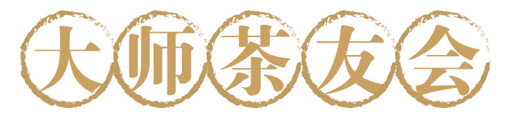 大师茶友会｜“五段茶人”