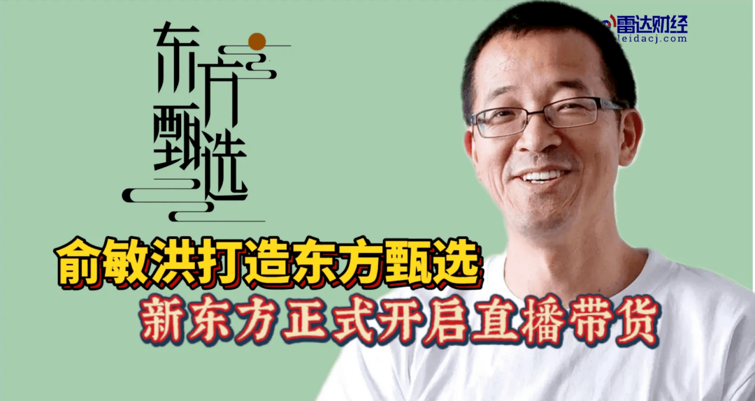 老戴说｜也看东方甄选—良币驱除劣币的开始