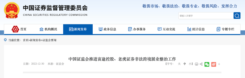 证监会出手<strong></p>
<p>富途美股</strong>！老虎、富途非法开展跨境业务被整治