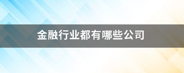 金融行业都有哪些公司