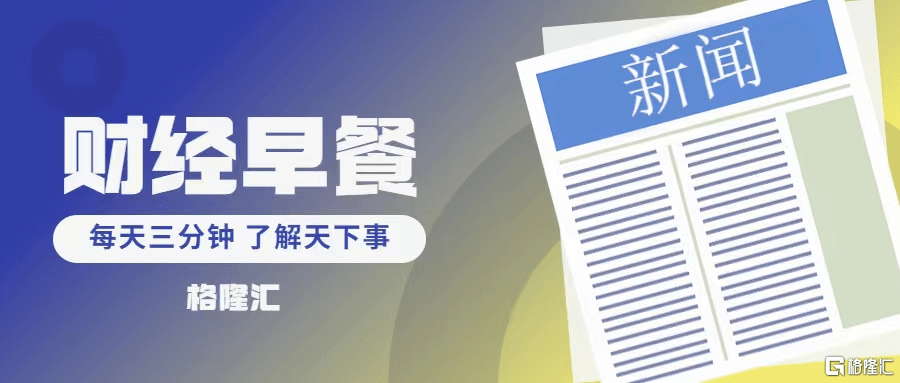 早报 (04.14）| “降温”关键信号？美国3月PPI三年来首次“双降”<strong></p>
<p>美股医药</strong>！美股大涨；业绩“炸裂”！这家公司70倍+；知名券商“出事”！重要业务暂停半年