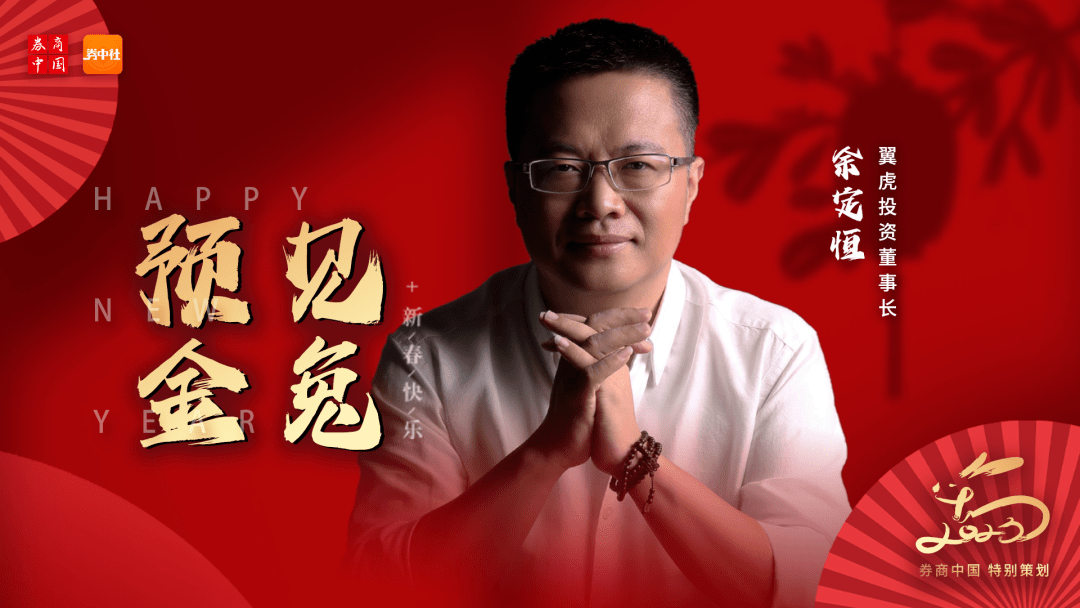 预见金兔｜翼虎投资余定恒：2023年A股投资将更注重确定性<strong></p>
<p>美股通道</strong>，价值优于成长