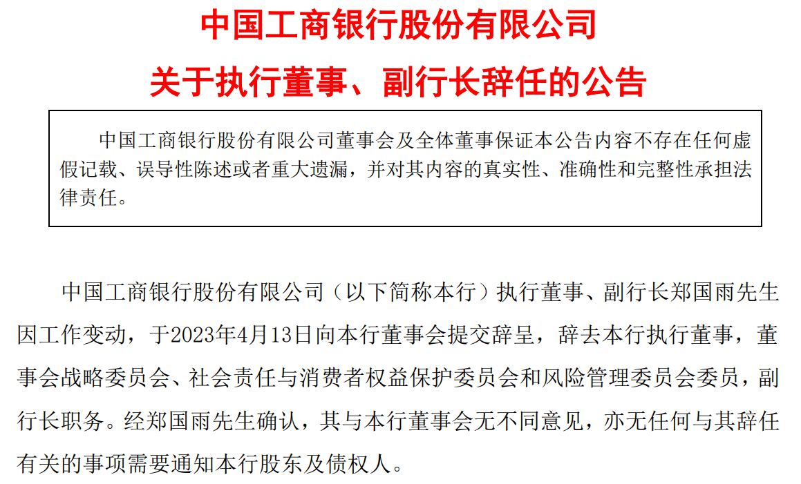 郑国雨辞任工商银行副行长<strong></p>
<p>工行理财</strong>，月初已履新中国邮政集团总经理