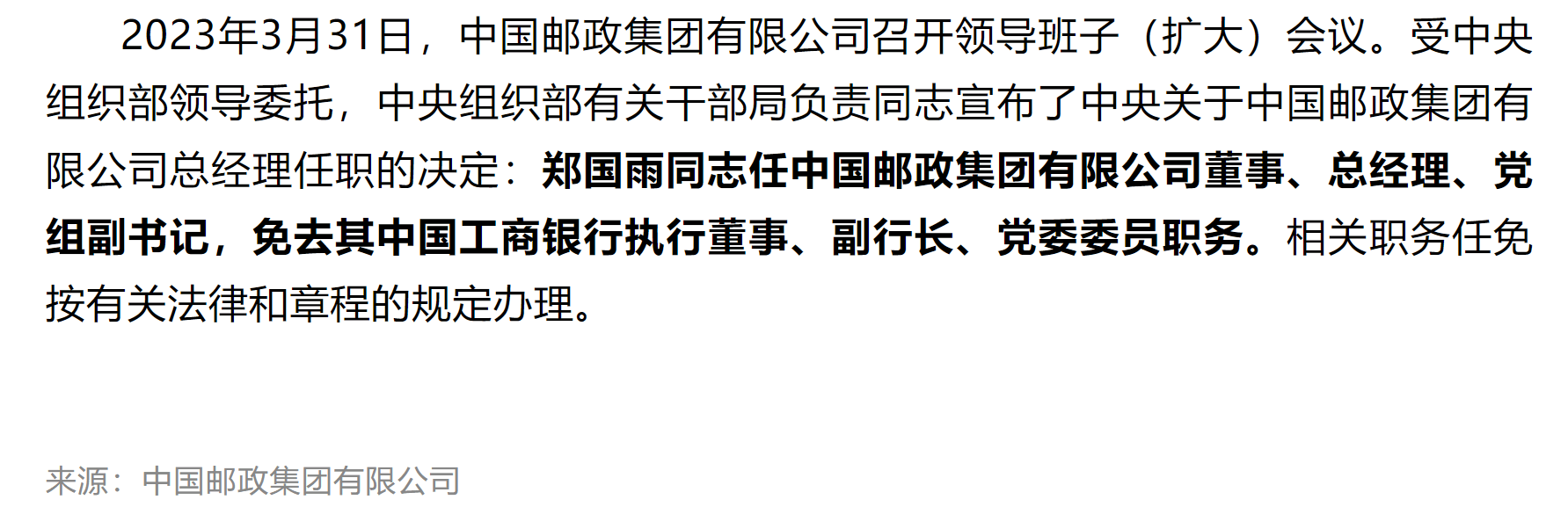 郑国雨辞任工商银行副行长<strong></p>
<p>工行理财</strong>，月初已履新中国邮政集团总经理