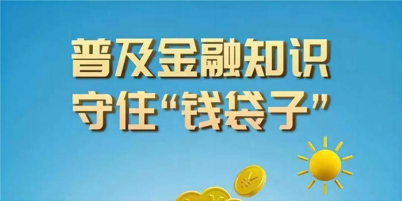度小满钱包提醒您：提升金融安全意识<strong></p>
<p>买理财产品</strong>，远离非法金融活动，守住“钱袋子”