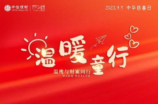 创新探索“慈善+金融”模式 信银理财让“财富向善”拥有更多可能