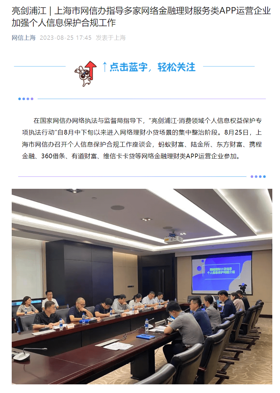 上海网信办指导蚂蚁财富、携程金融等金融理财类App运营企业