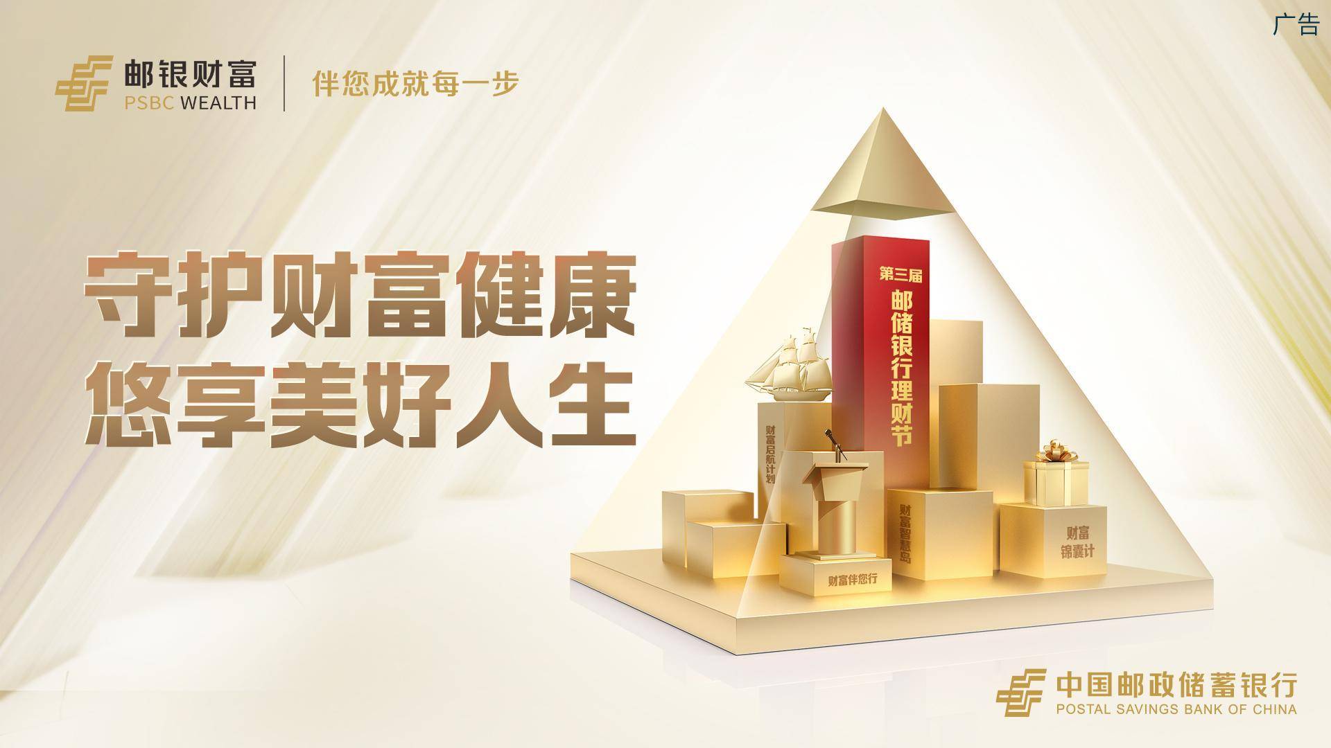 守护财富健康<strong></p>
<p>理财财富</strong>，悠享美好人生——第三届邮储银行理财节启动