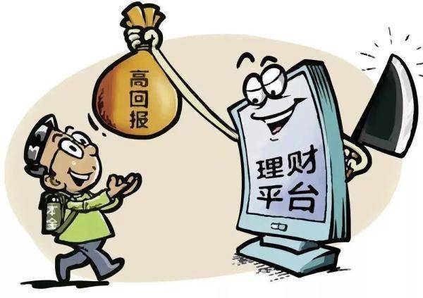 微普法丨如此“理财”<strong></p>
<p>理财10%</strong>，有人被骗10多万！