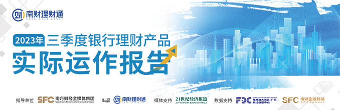 《2023年三季度中国银行理财产品实际运作报告》重磅发布<strong></p>
<p>中国理财银行</strong>，3亿大数据穿透银行理财！