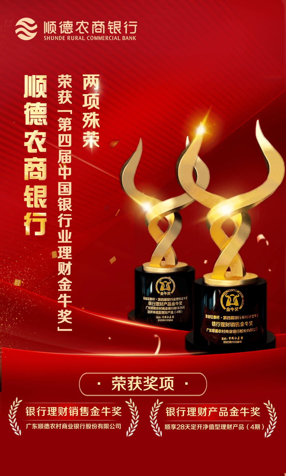 顺德农商银行荣获“第四届中国银行业理财金牛奖”两项殊荣