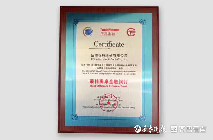 招行荣获金贸奖“最佳离岸金融银行”