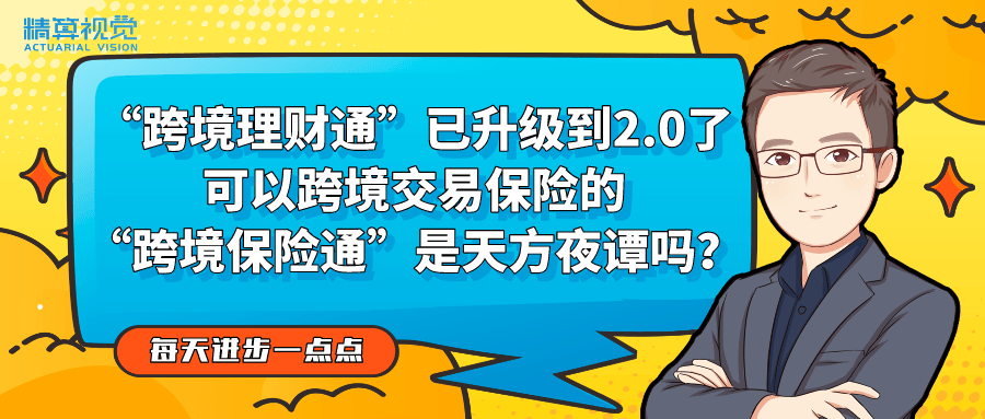 “跨境理财通”已经升级到2.0了<strong></p>
<p>保险理财</strong>，可以跨境交易保险的“跨境保险通”，是天方夜谭吗？| 每天进步一点点