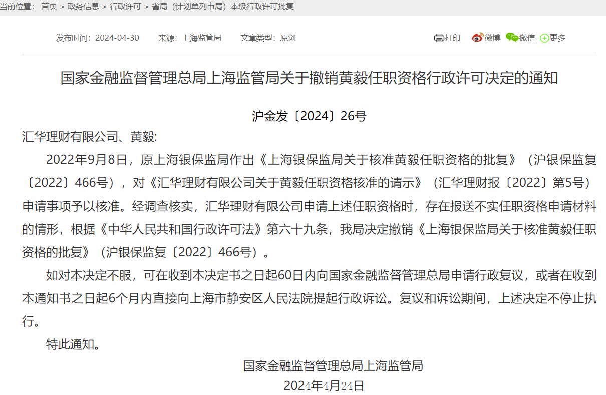 业内首例！汇华理财因高管任职资格申请材料造假遭双重处罚<strong></p>
<p>理财汇</strong>，2023年净利润亏损6249.15万元