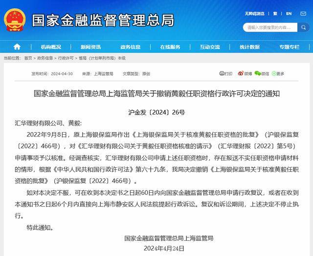银行理财首例！汇华理财因不实报送被“双罚”<strong></p>
<p>理财汇</strong>，首席合规官任职资格被撤销