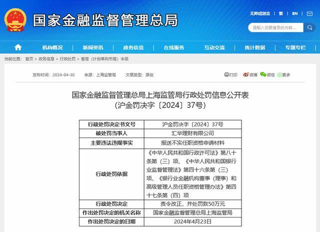 银行理财首例！汇华理财因不实报送被“双罚”<strong></p>
<p>理财汇</strong>，首席合规官任职资格被撤销