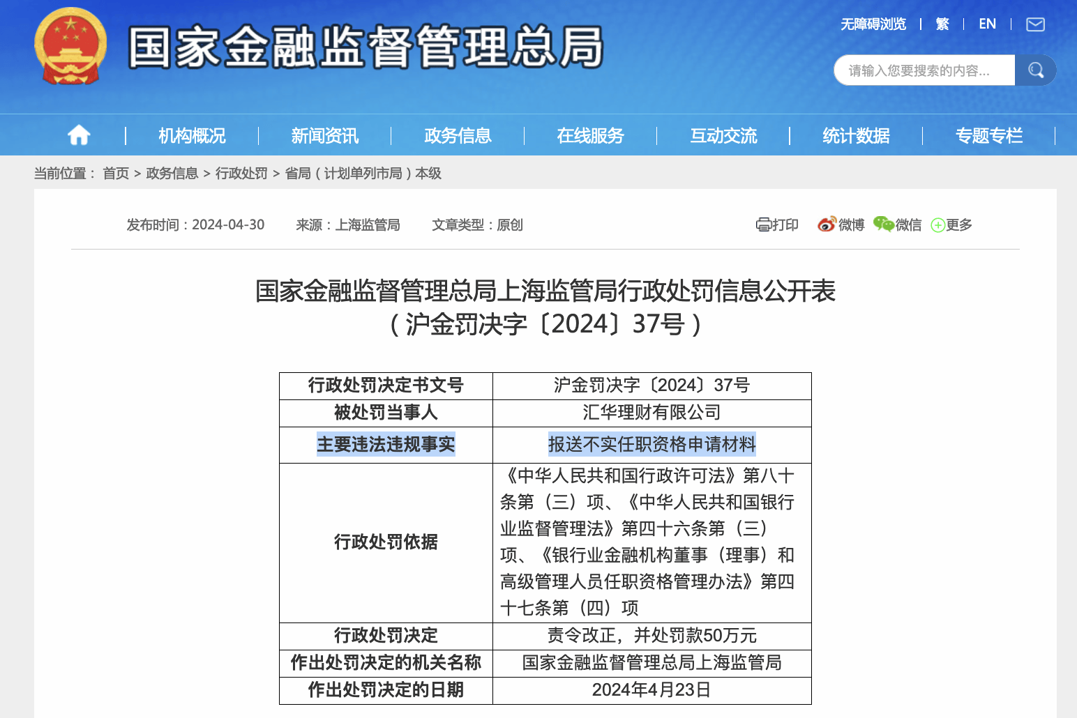 报送不实任职资格申请材料<strong></p>
<p>理财汇</strong>，汇华理财及总经理包爱丽被罚55万元