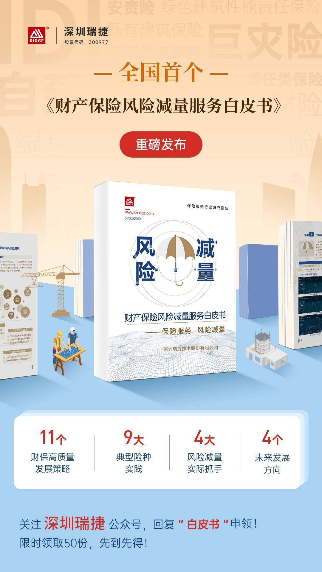 深圳瑞捷发布全国首个《财产保险风险减量服务白皮书》