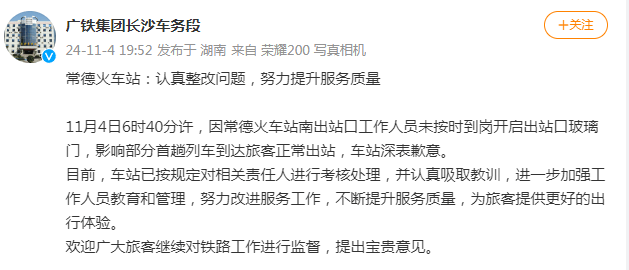 因工作人员未按时到岗影响部分旅客正常出站<strong></p>
<p>理财版</strong>，常德火车站致歉