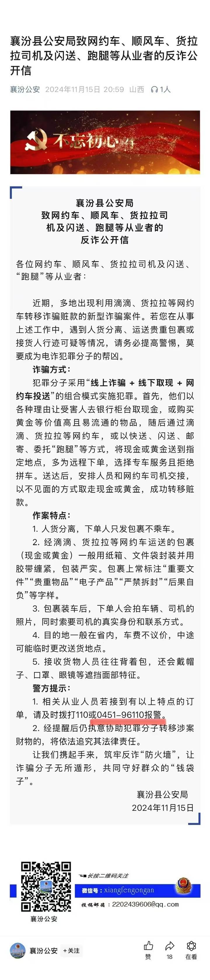 山西一公安局发反诈公开信<strong></p>
<p>百度理财</strong>，留哈尔滨的报警电话，被指照搬出乌龙
