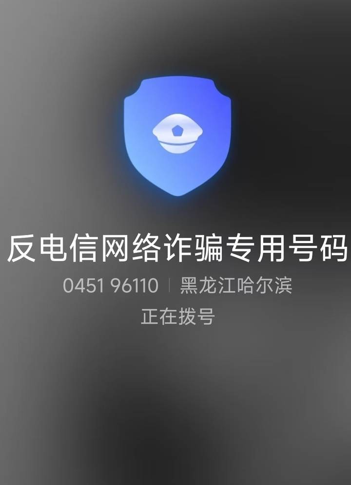 山西一公安局发反诈公开信<strong></p>
<p>百度理财</strong>，留哈尔滨的报警电话，被指照搬出乌龙