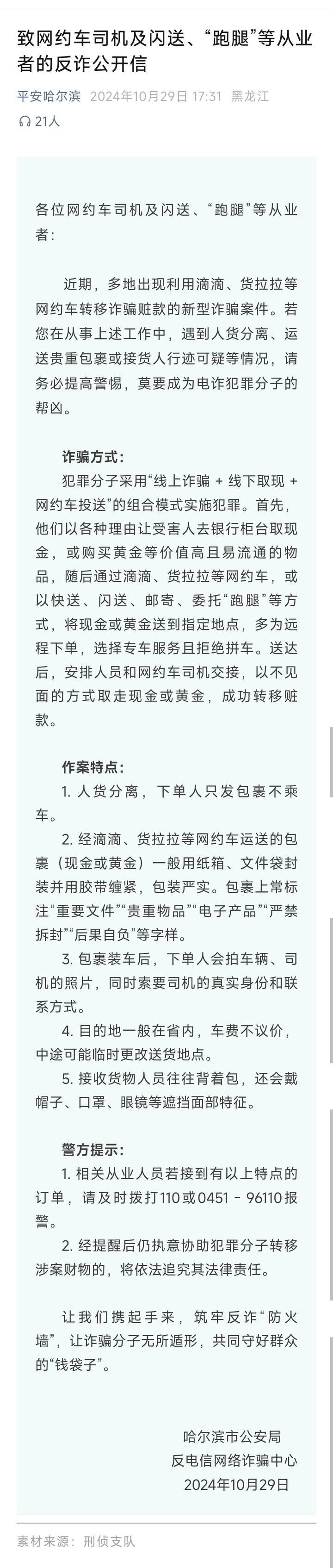 山西一公安局发反诈公开信<strong></p>
<p>百度理财</strong>，留哈尔滨的报警电话，被指照搬出乌龙