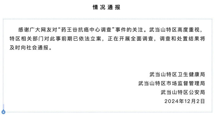 药王谷开诊1个多月15名患者死亡<strong></p>
<p>理财易</strong>，官方通报：已立案，正开展全面调查