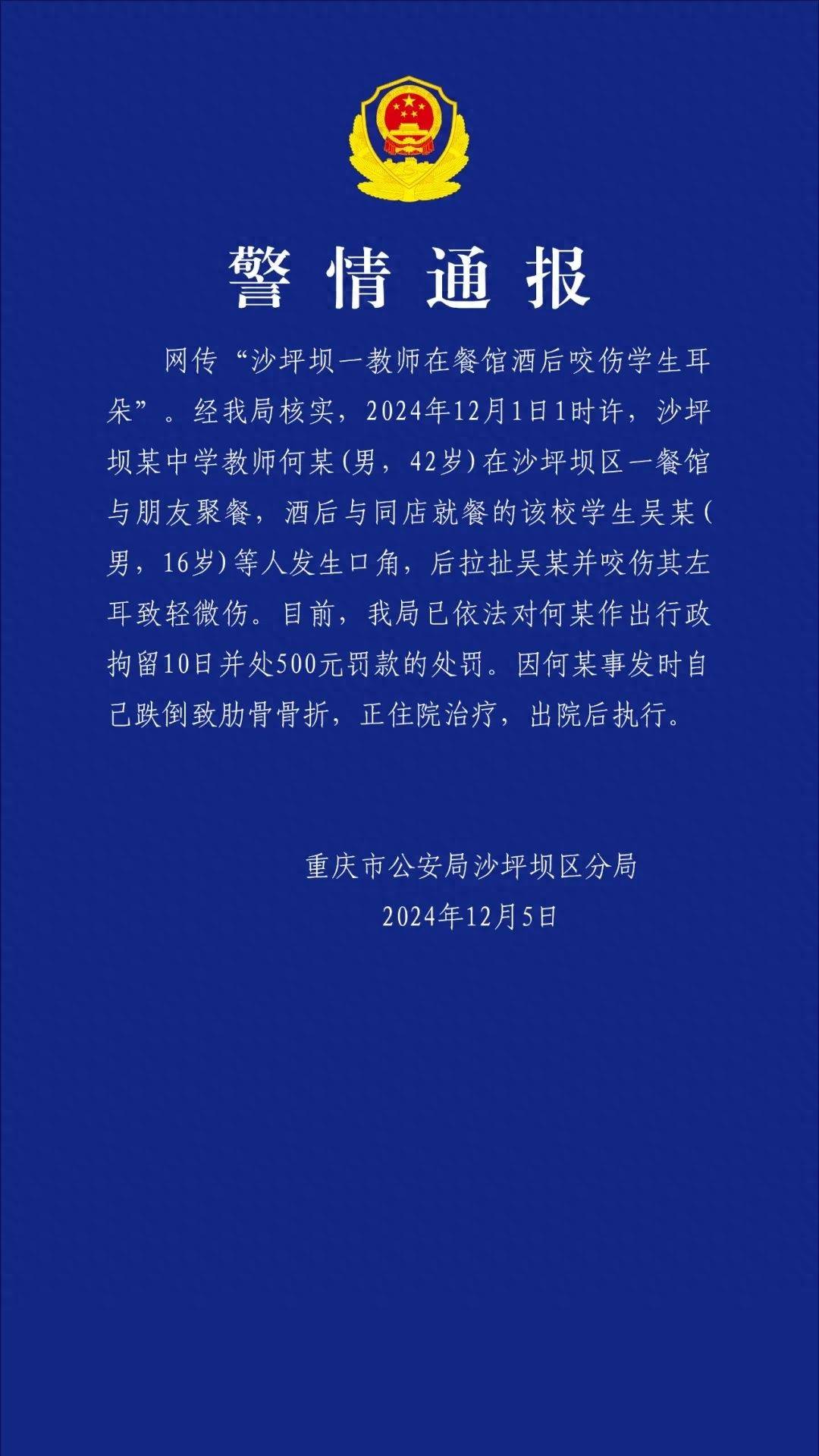 重庆一教师酒后咬伤学生耳朵<strong></p>
<p>保险理财产品</strong>，官方通报：行拘10日罚款500元，撤销教师资格并调离岗位