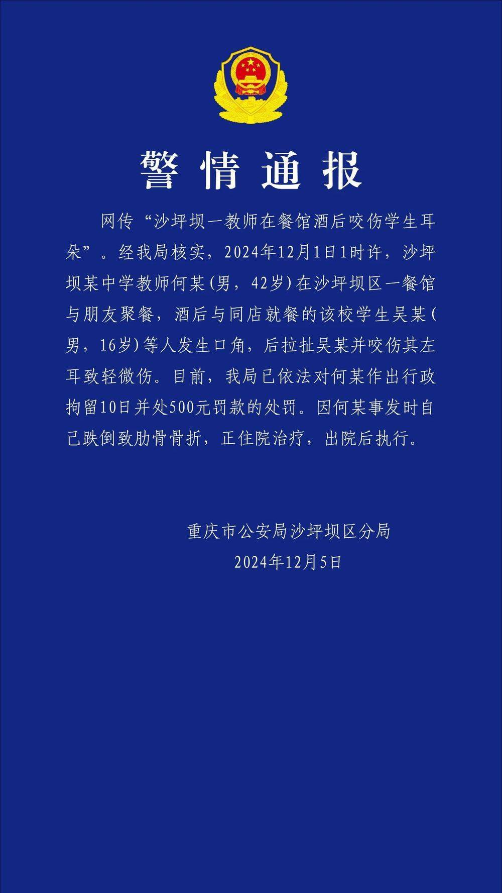 重庆一教师酒后咬伤学生耳朵<strong></p>
<p>保险理财产品</strong>？警方通报：对该教师行拘10日罚款500元