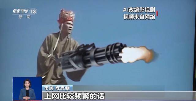 曹操举起机关枪、林黛玉倒拔垂杨柳……AI“魔改”国产老剧你怎么看<strong></p>
<p>中行理财</strong>？