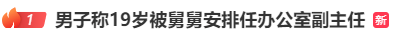 19岁男子被安排进央企当副主任<strong></p>
<p>保本理财产品</strong>？官方通报