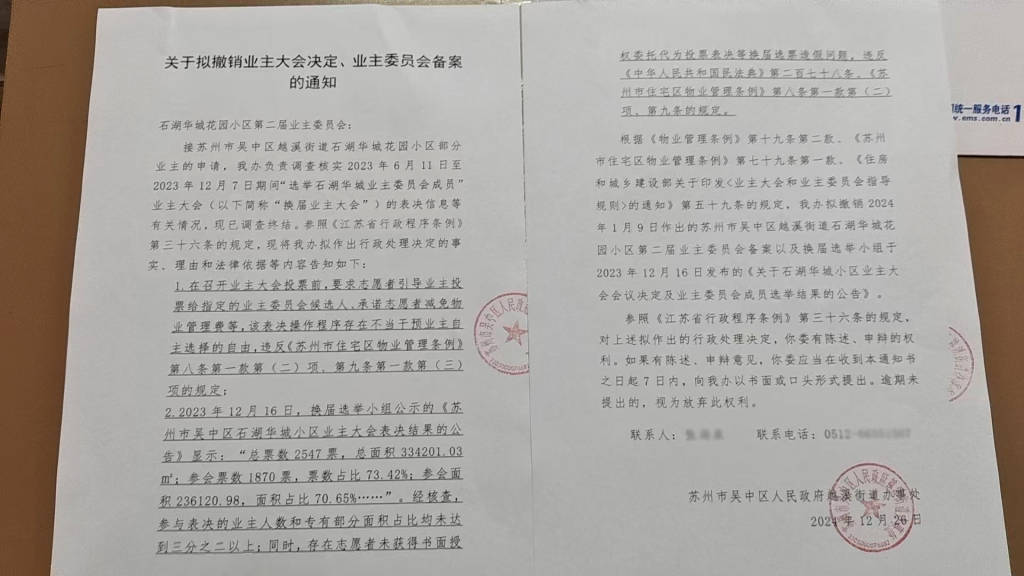 苏州一小区换新物业无法入场：重新核票未果<strong></p>
<p>理财分红</strong>，街道办拟撤销业委会备案