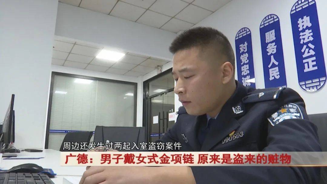 广德：男子戴女式金项链<strong></p>
<p>理财分红</strong>，警方发现不对劲...