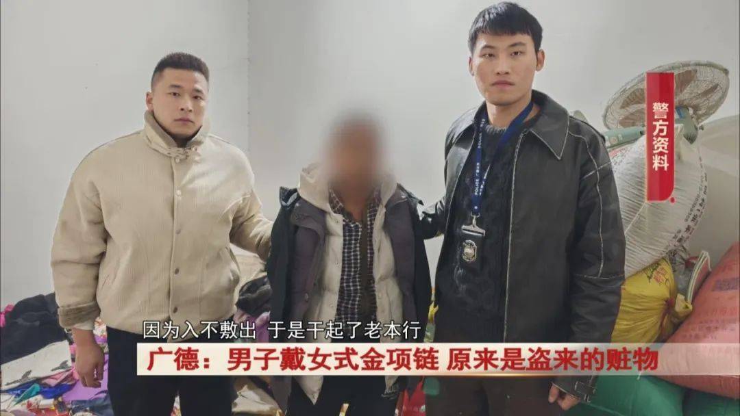 广德：男子戴女式金项链<strong></p>
<p>理财分红</strong>，警方发现不对劲...