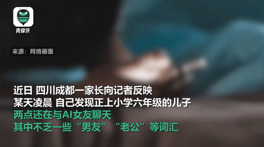凌晨两点还在聊<strong></p>
<p>理财记账</strong>，有小学生沉迷AI恋爱！专家提醒……