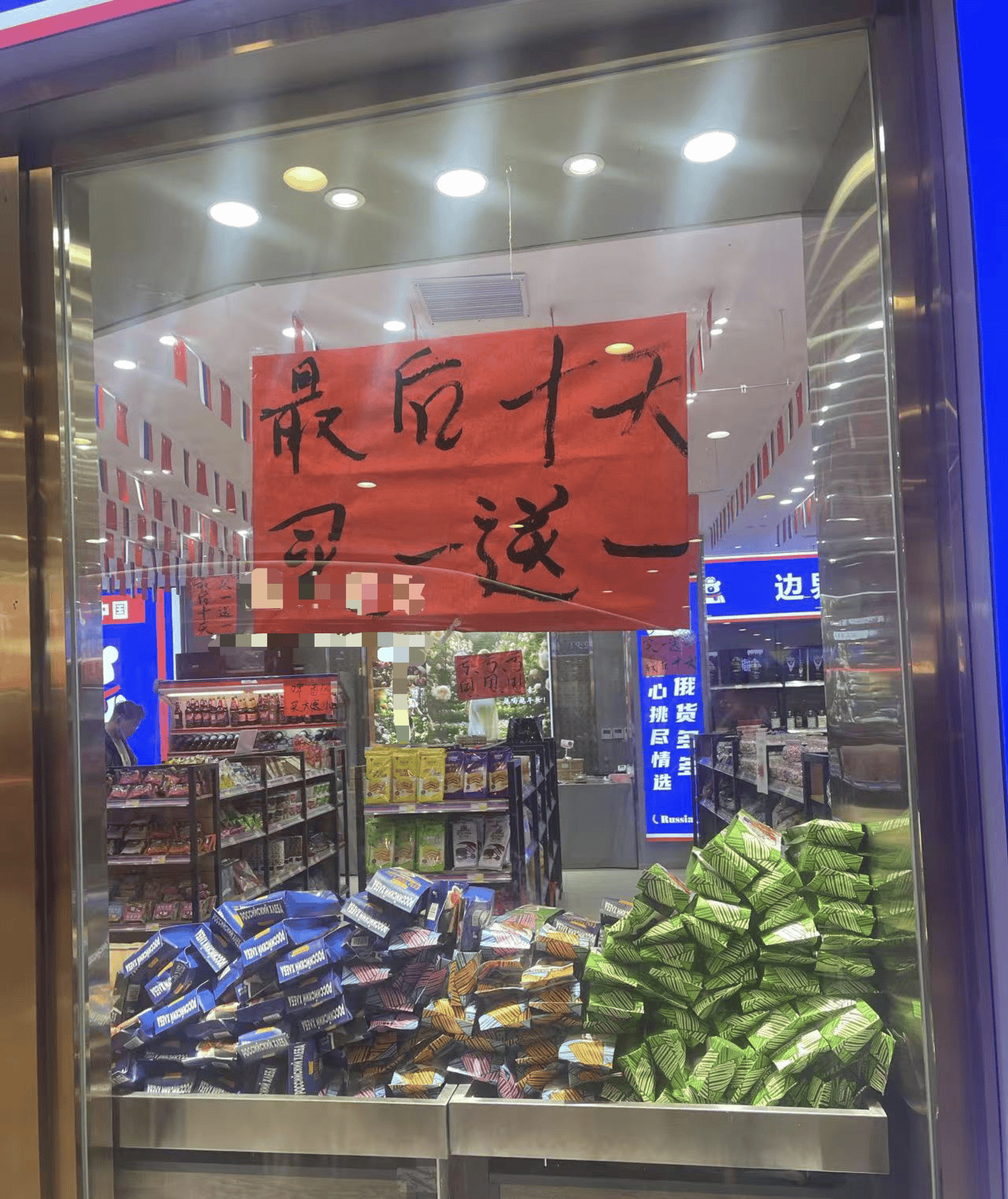 我开了一家“俄罗斯商品馆”：曾一日进账6万<strong></p>
<p>10万理财</strong>，现在靠卖年货回本