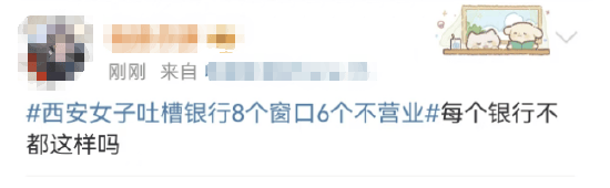 西安女子吐槽银行8个窗口6个不营业登上热搜！质疑银行磨洋工<strong></p>
<p>理财信息</strong>，网友：银行都这样，服务效率低下影响客户体验