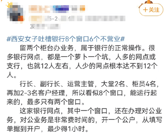西安女子吐槽银行8个窗口6个不营业登上热搜！质疑银行磨洋工<strong></p>
<p>理财信息</strong>，网友：银行都这样，服务效率低下影响客户体验